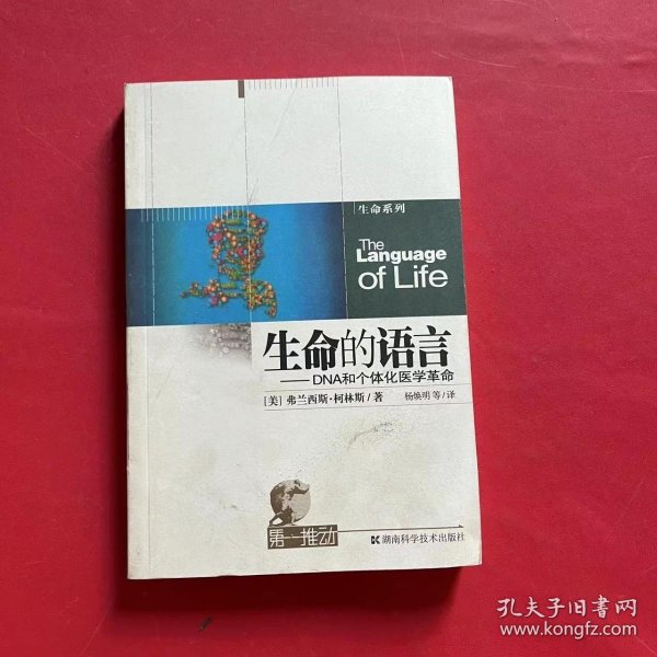 生命的语言：DNA和个体化医学革命