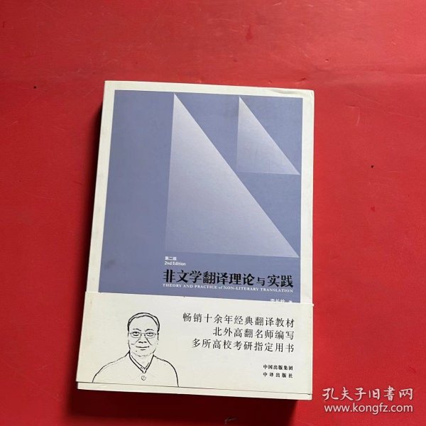 中译翻译教材·翻译专业研究生系列教材：非文学翻译理论与实践（第2版）