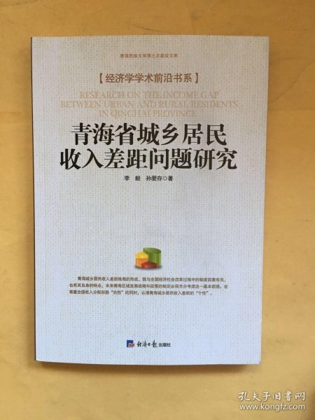 青海省城乡居民收入差距问题研究