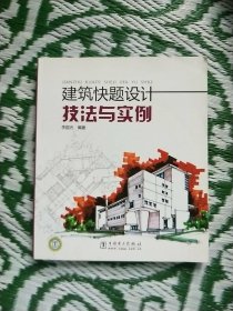 建筑快题设计技法与实例