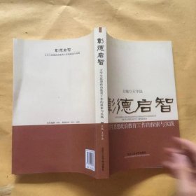 彰德启智：大学生思想政治教育工作的探索与实践