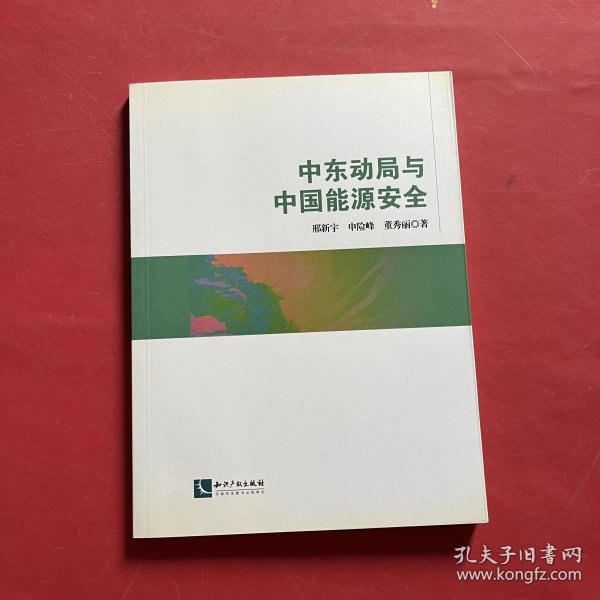 中东动局与中国能源安全