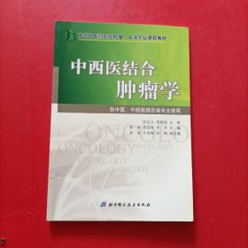 中西医结合肿瘤学/高等中医药院校肿瘤、血液专业课程教材