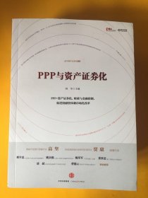 PPP与资产证券化