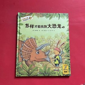 香蕉火箭科学漫画书：怎样才能找到大恐龙