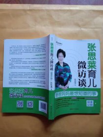 张思莱育儿微访谈：爸爸妈妈最想知道的事（健康分册）