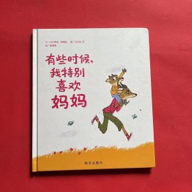 信谊绘本世界精选图画书·有些时候，我特别喜欢妈妈