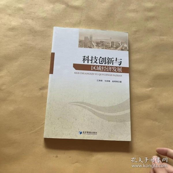 科技创新与区域经济发展