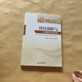 科技创新与区域经济发展