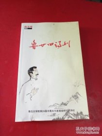 鲁廿四诗刊 创刊号【轻微水印】