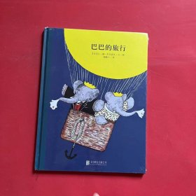 百年经典美绘本系列：巴巴的旅行（全新未拆封）