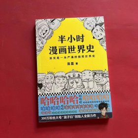 半小时漫画世界史