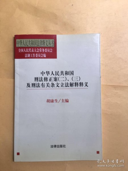 中华人民共和国刑法修正案(二)、(三)及刑法有关条文立法解释释义