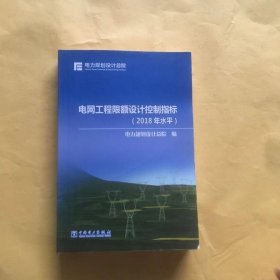 电网工程限额设计控制指标（2018年水平）