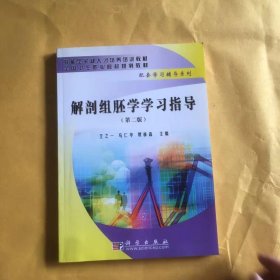 解剖组胚学学习指导