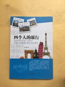 四个人的旅行