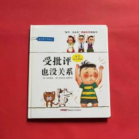 “孩子，没关系”逆商培养图画书：受批评也没关系