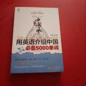 中国风：用英语介绍中国必备5000单词（lazy planet文化风）