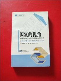 国家的视角：那些试图改善人类状况的项目是如何失败的