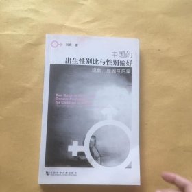 中国的出生性别比与性别偏好：现象、原因及后果