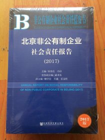 北京非公有制企业社会责任报告2017