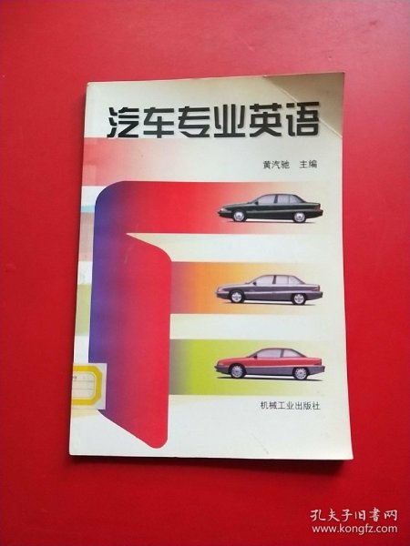 面向21世纪普通高等教育规划教材：新编汽车专业英语（第2版）