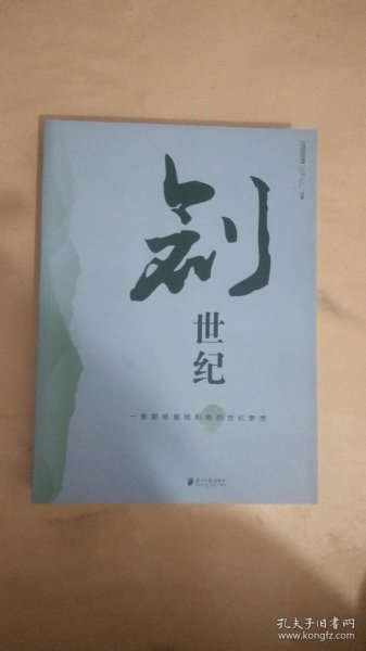 创世纪：一张财经报纸和她的世纪梦想