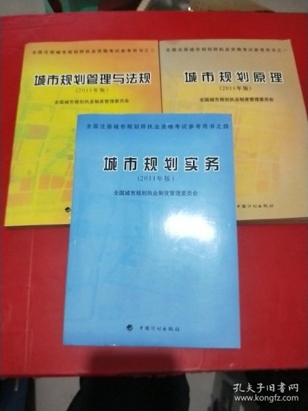 全国注册城市规划师执业资格考试参考用书：城市规划原理（2011年版）