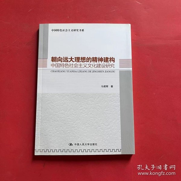 朝向远大理想的精神建构：中国特色社会主义文化建设研究（中国特色社会主义研究书系）