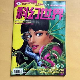 科幻世界 2002年第4期