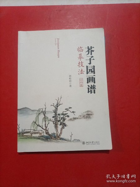 芥子园画谱临摹技法：山水卷