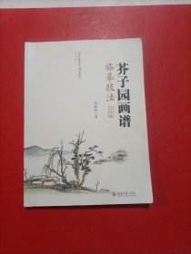 芥子园画谱临摹技法：山水卷