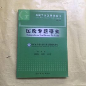 中国卫生发展绿皮书·医改专题研究（2015年）