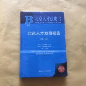 2019北京人才发展报告（2019版）/北京人才蓝皮书