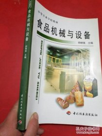 中等专业学校教材：食品机械与设备