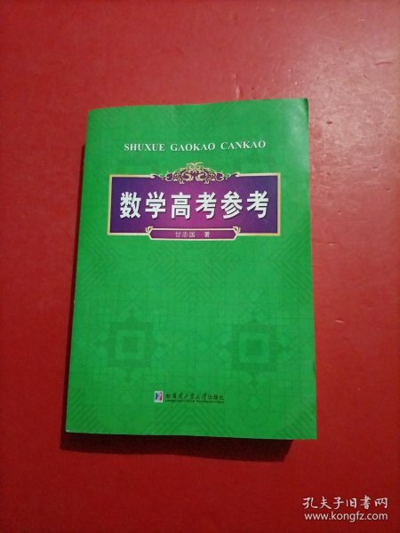 数学高考参考