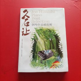 久石让钢琴作品精选集