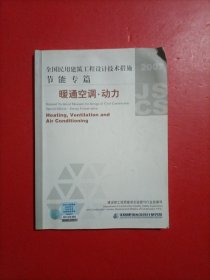 全国民用建筑工程设计技术措施·节能专篇：暖通空调·动力（2007年版）