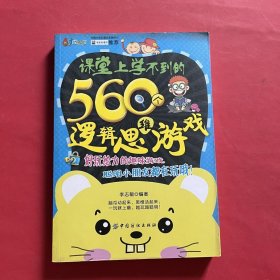 课堂上学不到的560个逻辑思维游戏