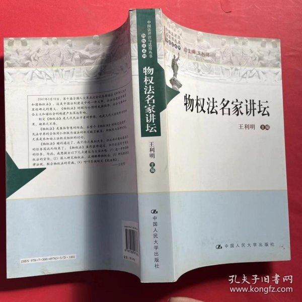 中国法评注与适用丛书（物权法系列）：物权法名家讲坛