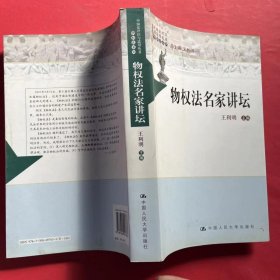 中国法评注与适用丛书（物权法系列）：物权法名家讲坛