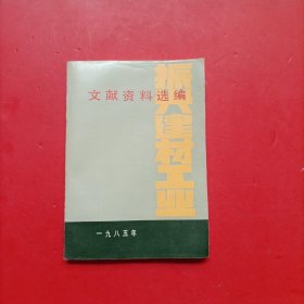 振兴建材文献资料选编，1985年