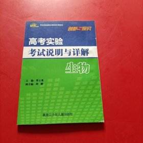 高考实验考试说明与详解 生物