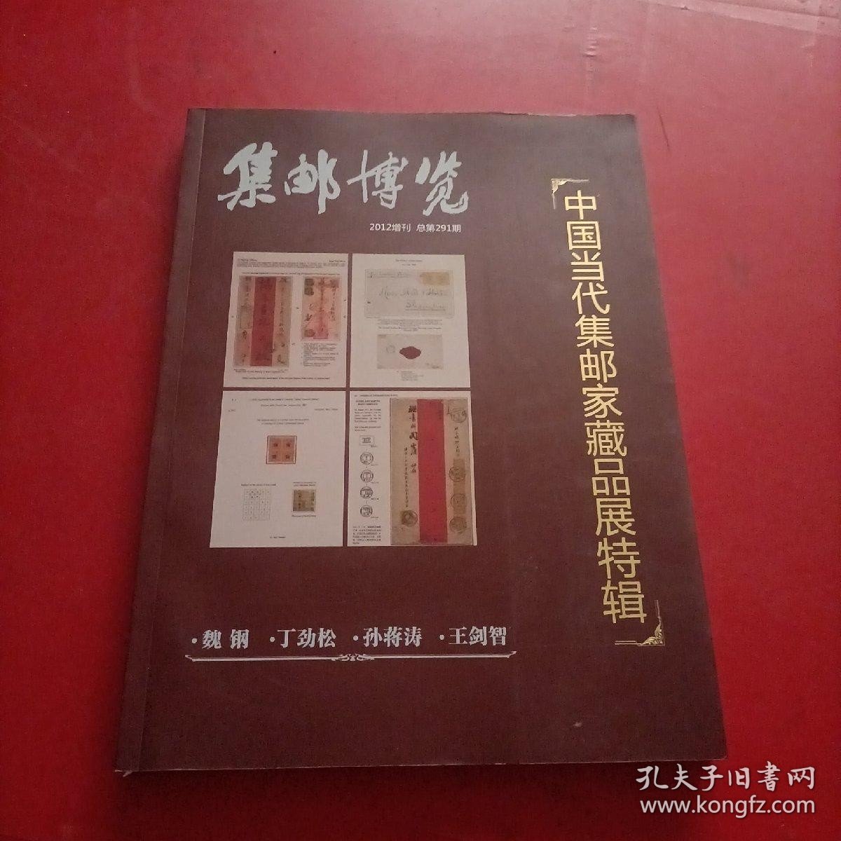 中国当代集邮家藏品展特辑 集邮博览2012增刊 总第291期