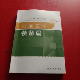 灾难医学·装备篇