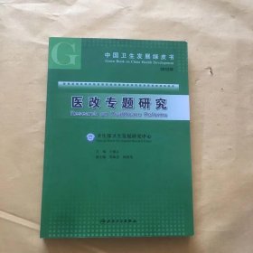 2012年中国卫生发展绿皮书：医改专题研究