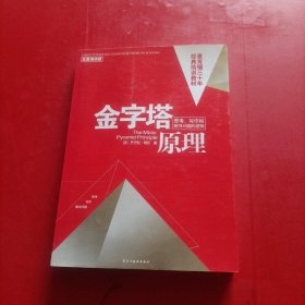 金字塔原理：思考、写作和解决问题的逻辑