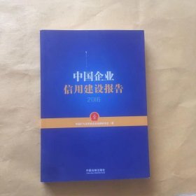 中国企业信用建设报告（2016）