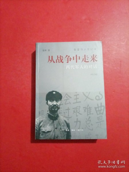 从战争中走来（张爱萍人生记录）（修订版）：两代军人的对话