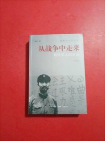 从战争中走来（张爱萍人生记录）（修订版）：两代军人的对话